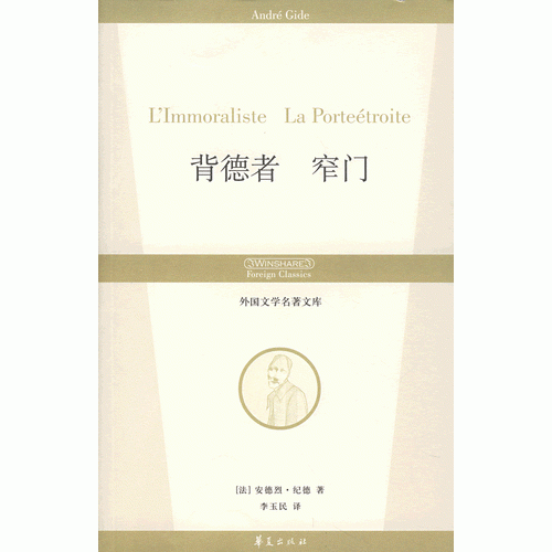 背德者 窄门
