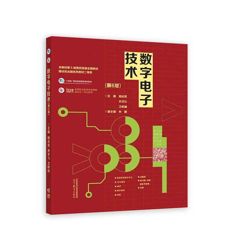 数字电子技术(第6版）