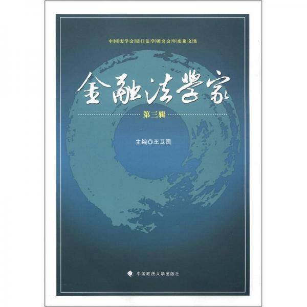 金融法学家（第3辑）