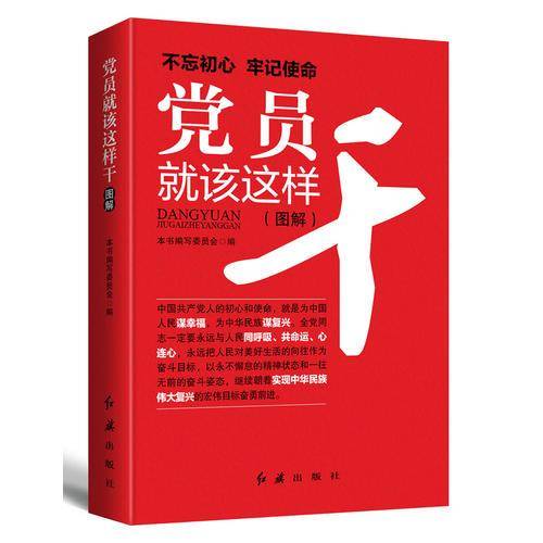 党员就该这样干（2018年版）