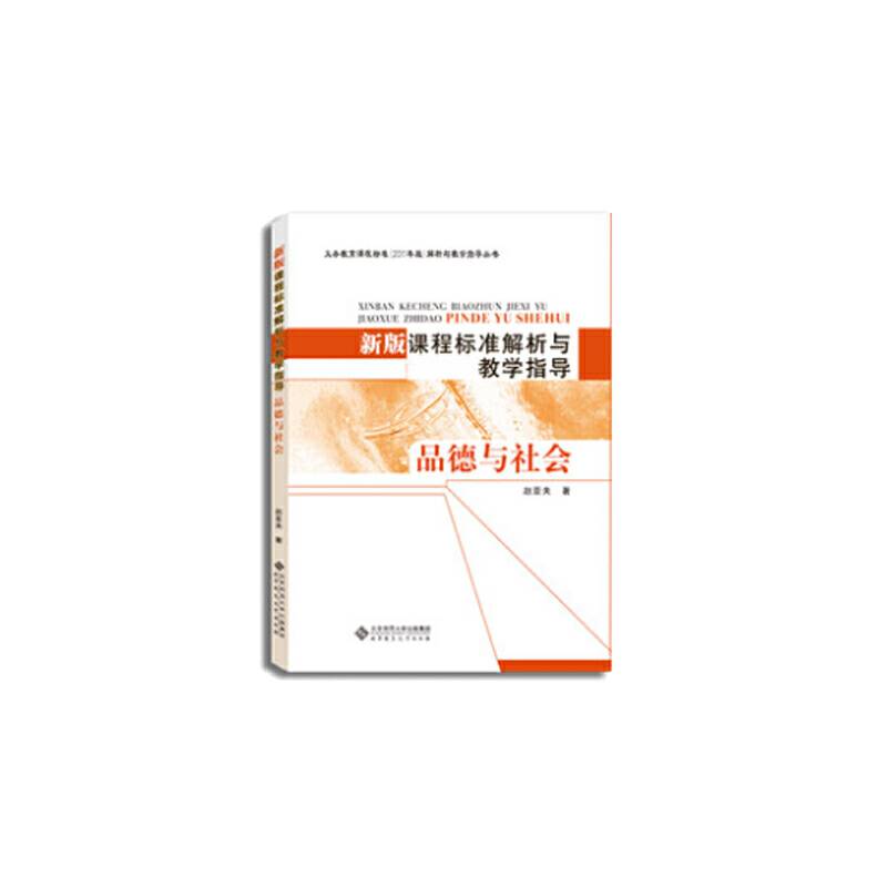 新版课程标准解析与教学指导 品德与社会