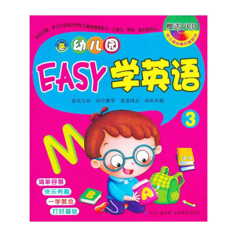 幼儿园EASY学英语3