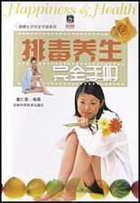 排毒养生完全手册