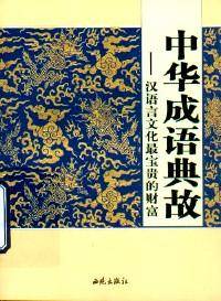 中华成语典故