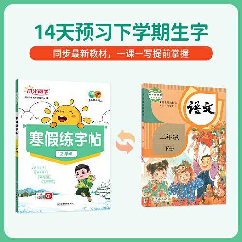 2025春阳光同学寒假练字贴三年级语文人教版寒假控笔专项训练小学3年级生字描红同步练习
