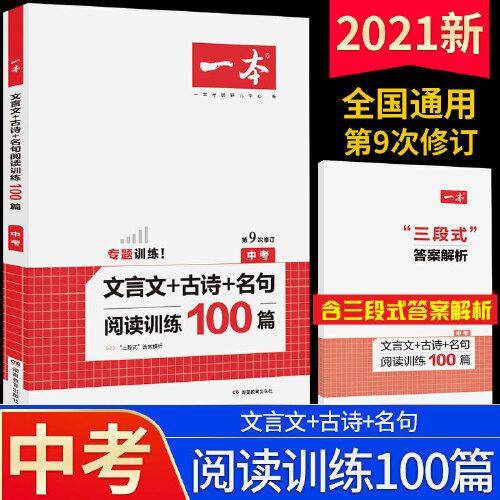 2021版开心一本  中考文言文+古诗+名句阅读训练100篇 初中七八九年级中考适用 第9次修订 必备文言文诗词名言名句阅读理解课内外语文训练题大全
