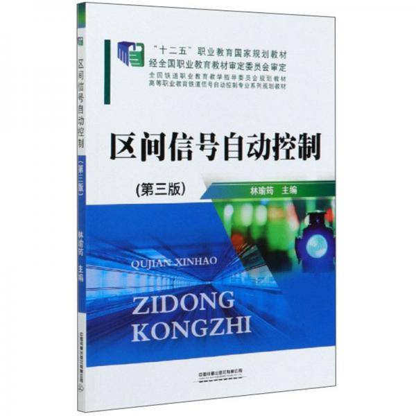 区间信号自动控制(第3版高等职业教育铁道信号自动控制专业系列规划教材)