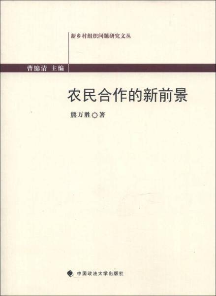 农民合作的新前景