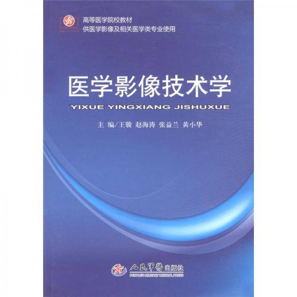 医学影像技术学