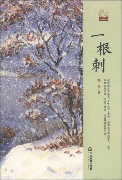 文学馆・小说林：一根刺（精装）