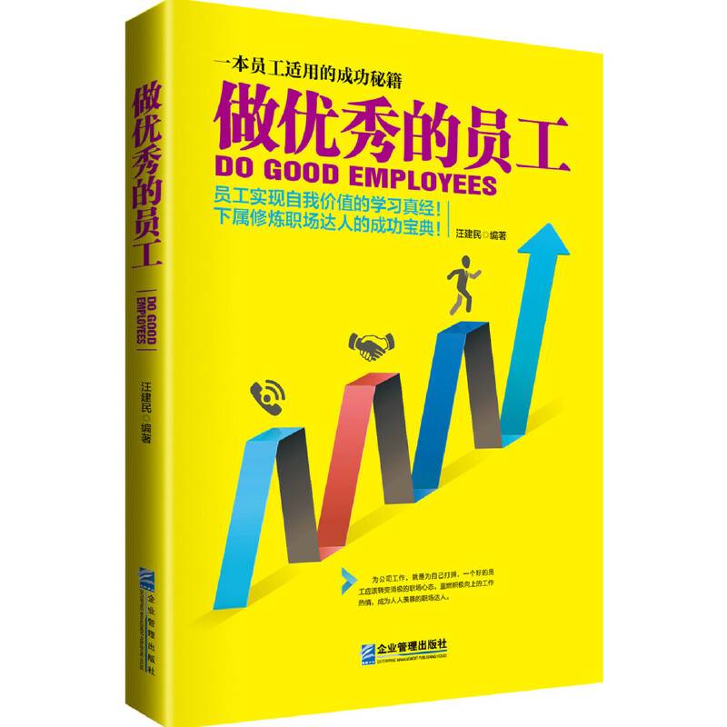 做优秀的员工