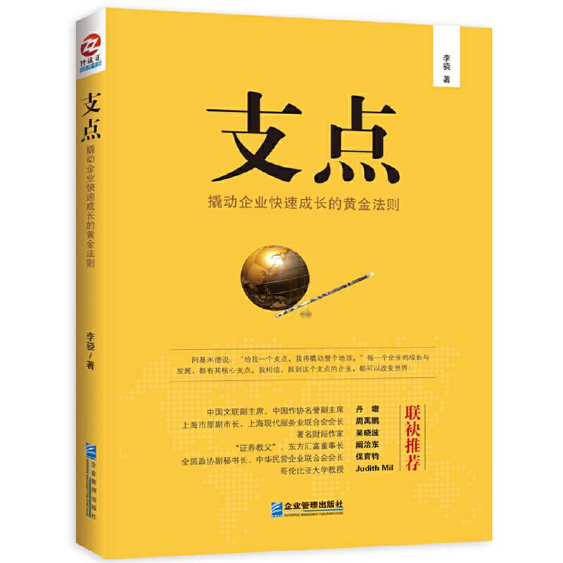 支点：撬动企业快速成长的黄金法则