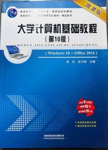 大学计算机基础教程(Windows10+Office2016第10版微课版高等院校计算机基础教育规划教