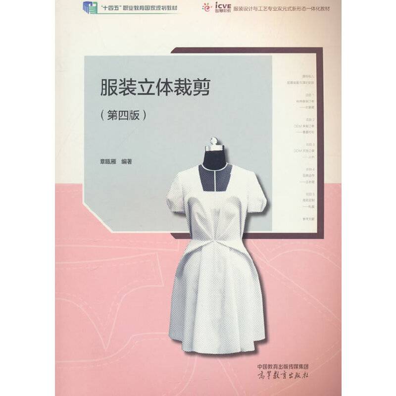 服装立体裁剪（第四版）