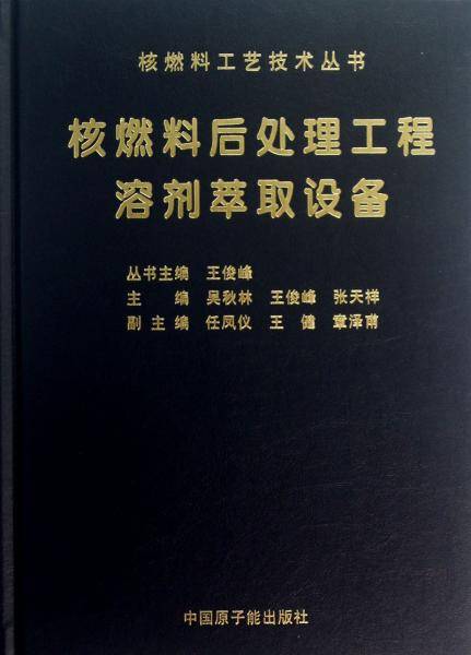核燃料后处理工程溶剂萃取设备