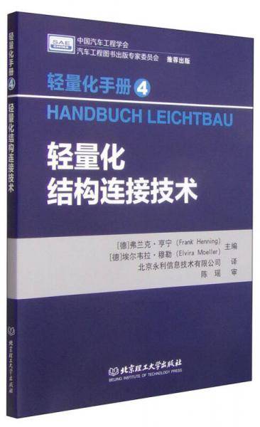 轻量化手册4：轻量化结构连接技术