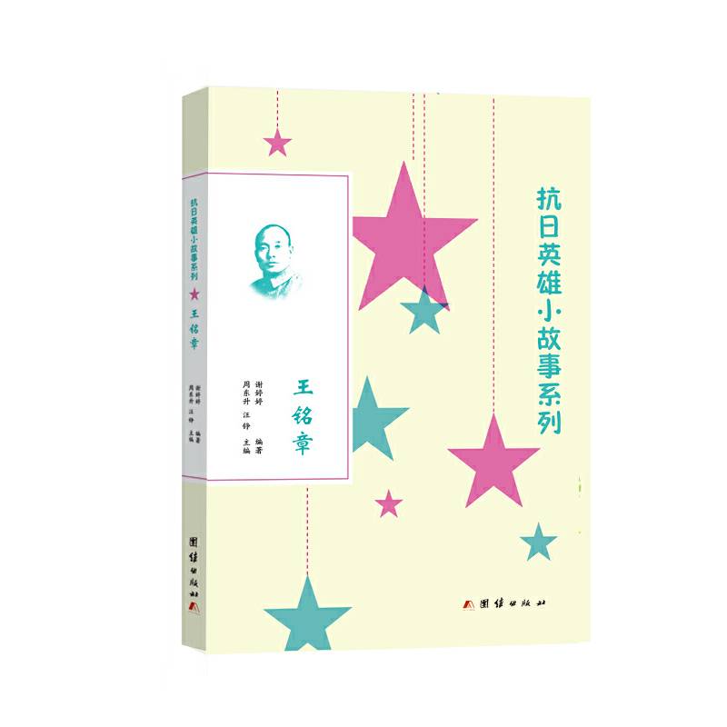 抗日英雄小故事系列：王铭章