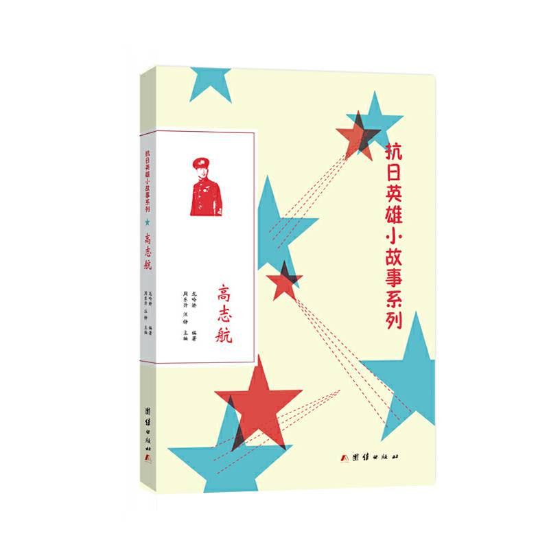 抗日英雄小故事系列：高志航