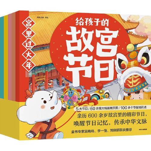 给孩子的故宫节日（全5册） 3~6岁