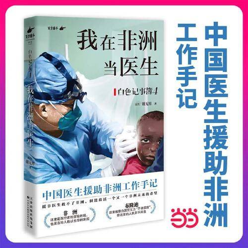 限量亲签 我在非洲当医生