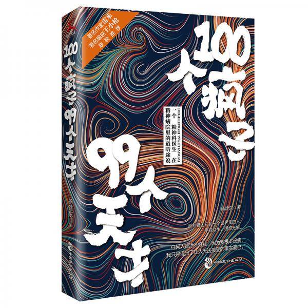 100个疯子99个天才