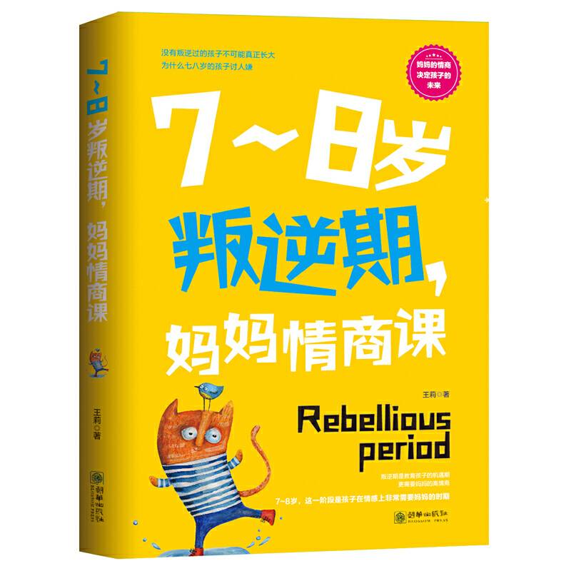 7~8岁叛逆期，妈妈情商课   这是一本写给中国妈妈的情商养育之书！