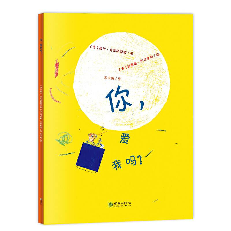 朝华绘本馆·爱·成长系列绘本：你，爱我吗？ 2017年德国百佳童书奖、2018奥地利青少年儿童图书奖