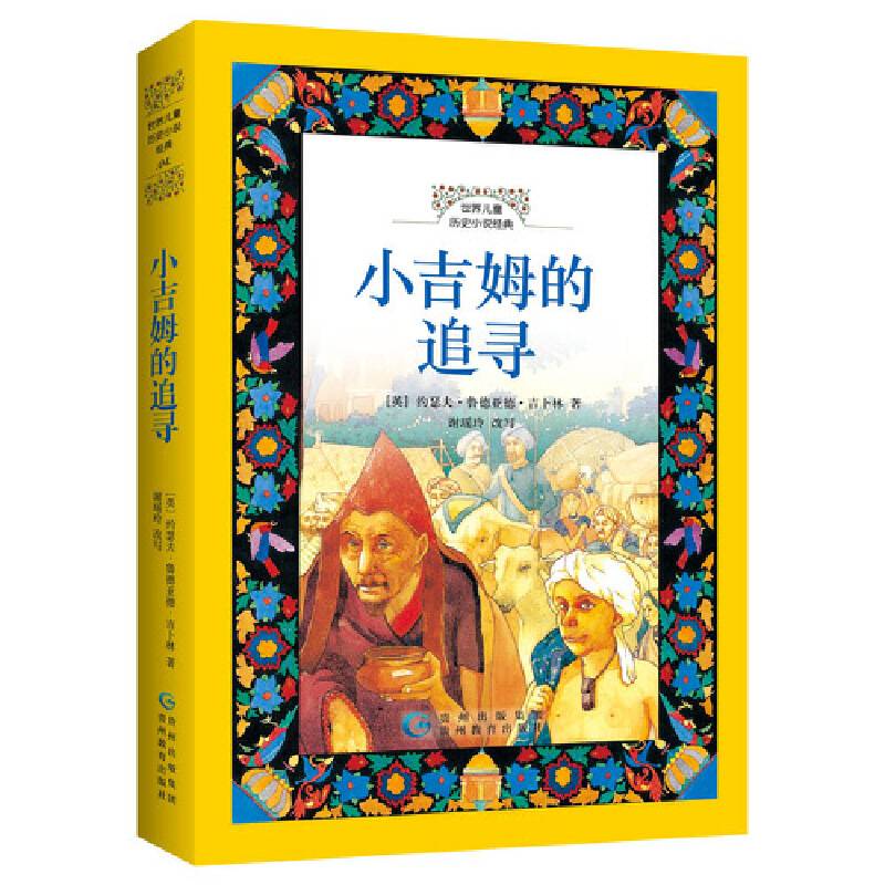 世界儿童历史小说经典・小吉姆的追寻