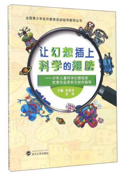 让幻想插上科学的翅膀：少年儿童科学幻想绘画优秀作品赏析与创作指导