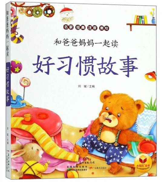 好习惯故事/和爸爸妈妈一起读