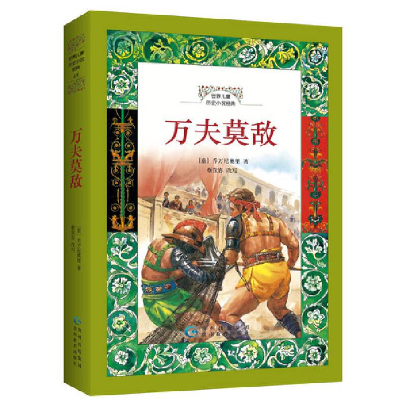 世界儿童历史小说经典・万夫莫敌