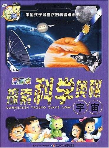 漫画本探索科学奥秘