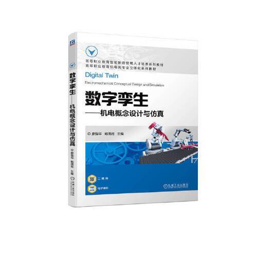数字孪生-机电概念设计与仿真