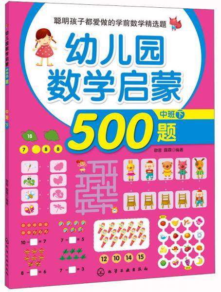 幼儿园数学启蒙500题.中班.下