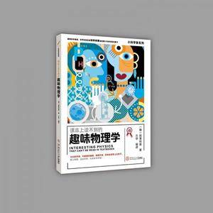 课本上读不到的趣味物理学小科学家系列(大师版)6~9年级学生