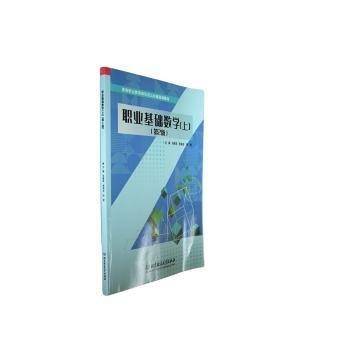 全新正版图书 职业基础数学:上惠莲北京理工大学出版社有限责任公司9787576324181