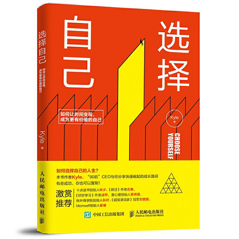 选择自己：如何让时间变现，成为更有价值的自己
