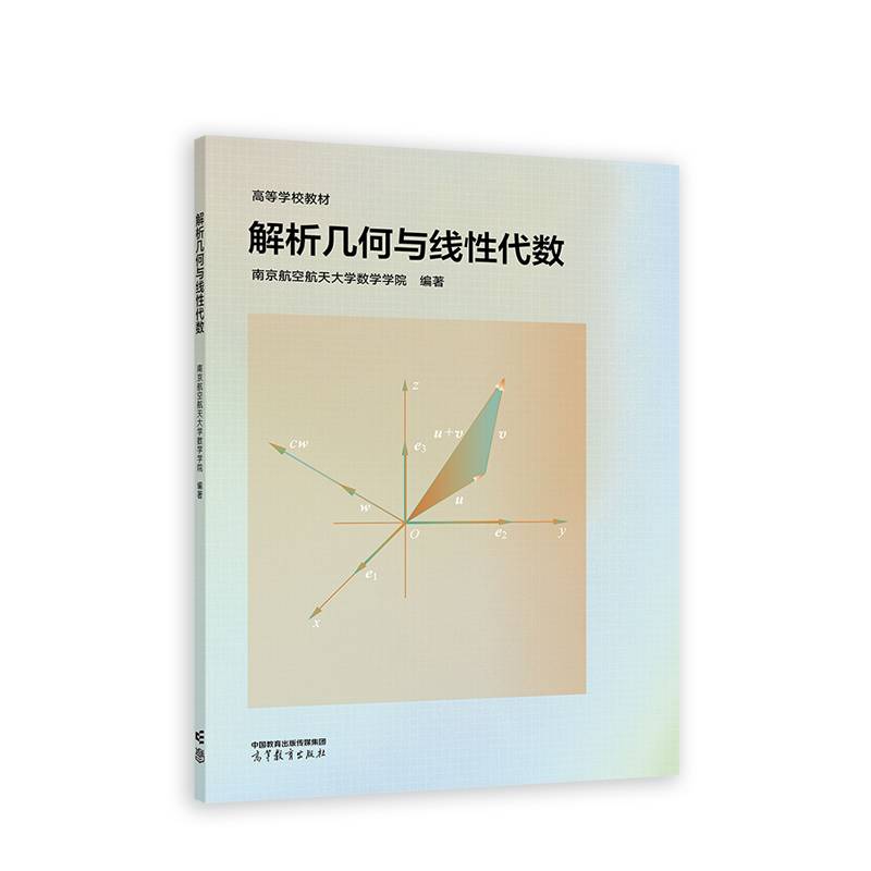 解析几何与线性代数