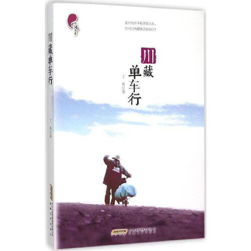 川藏单车行