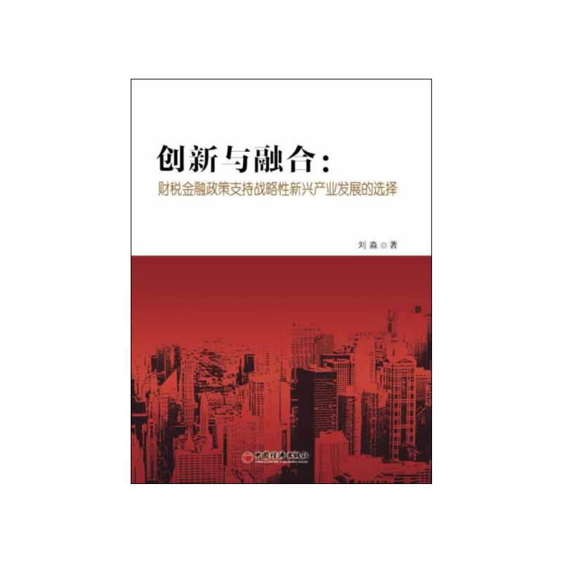创新与融合：财税金融政策支持战略性新兴产业发展的选择