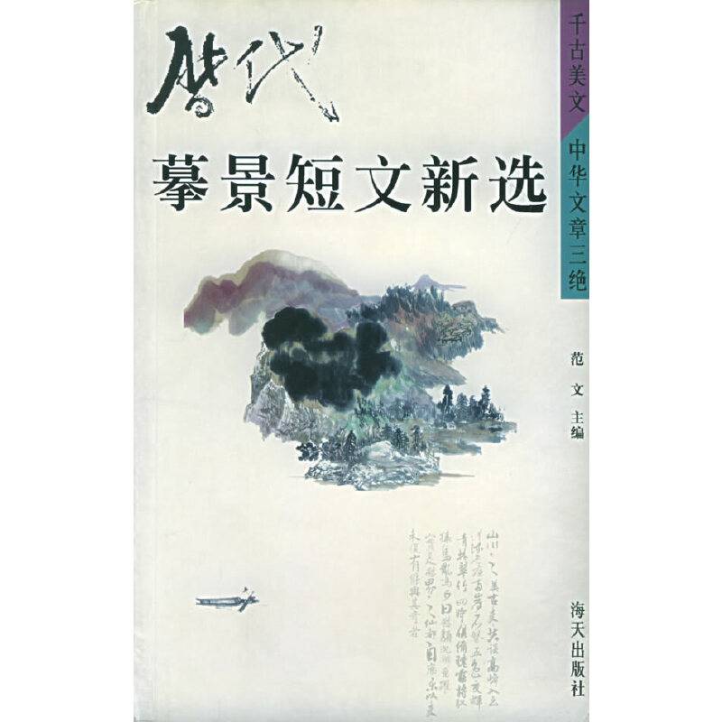 历代摹景短文新选