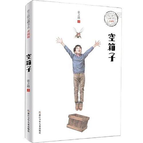 张之路品藏书系 升级版：空箱子