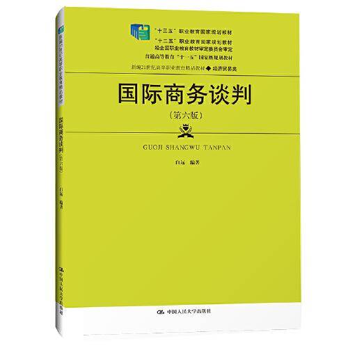 国际商务谈判（第六版）（新编21世纪高等职业教育精品教材·经济贸易类；“十三五”职业教育国家规划教材 “十二五”职业教育国家规划教材 经全国职业教育教材委员会审定；）