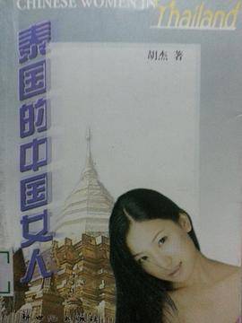 泰国的中国女人