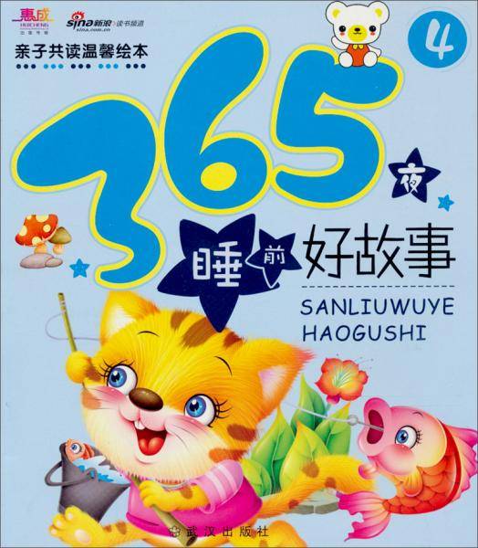 365夜睡前好故事-4