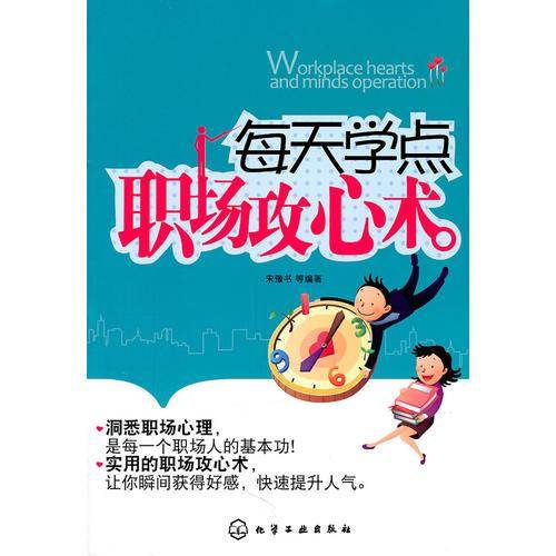 每天学点职场攻心术