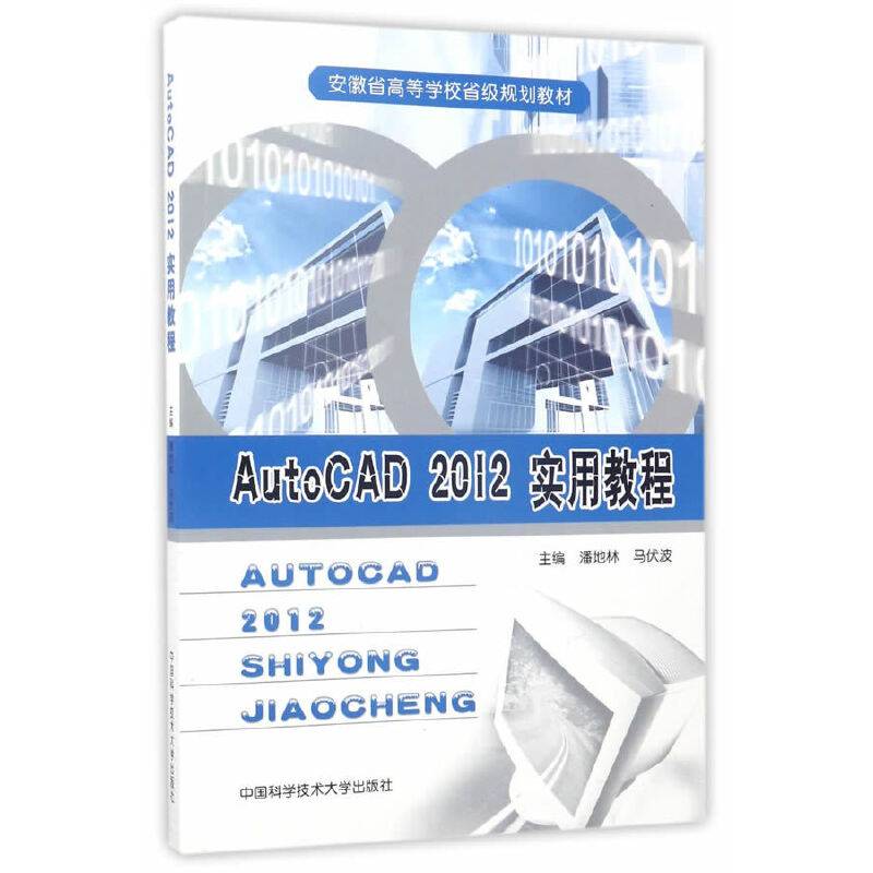 AutoCAD 2012实用教程/安徽省高等学校省级规划教材