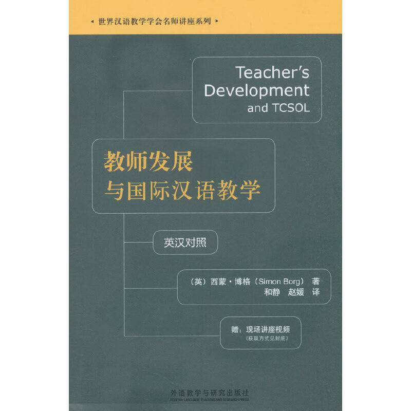 教师发展与国际汉语教学