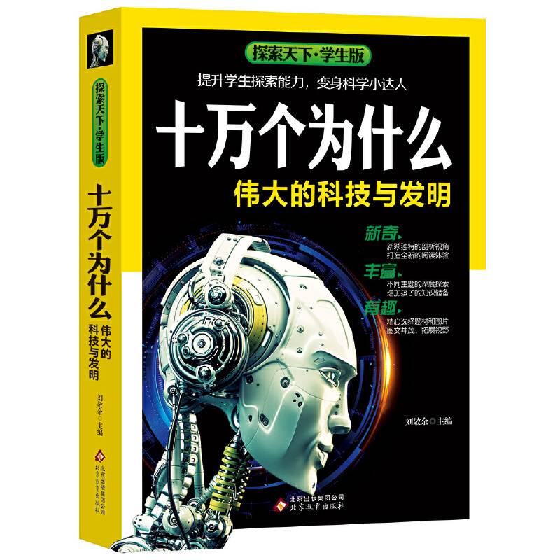 十万个为什么·伟大的科技与发明探索天下