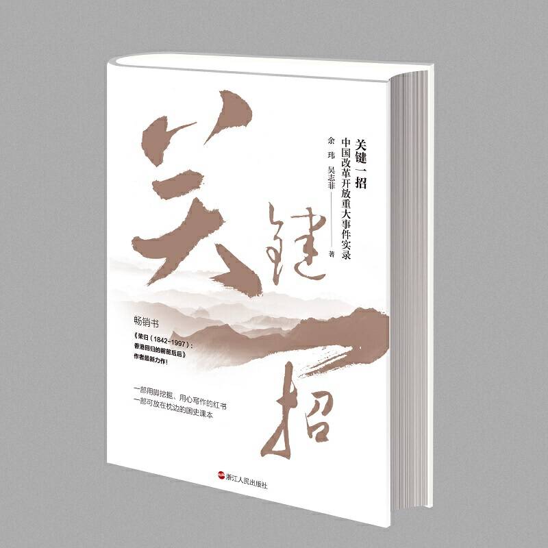 关键一招(中国改革开放重大事件实录)